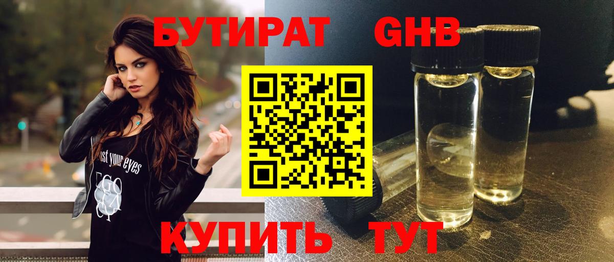 БУТИРАТ GHB Тейково